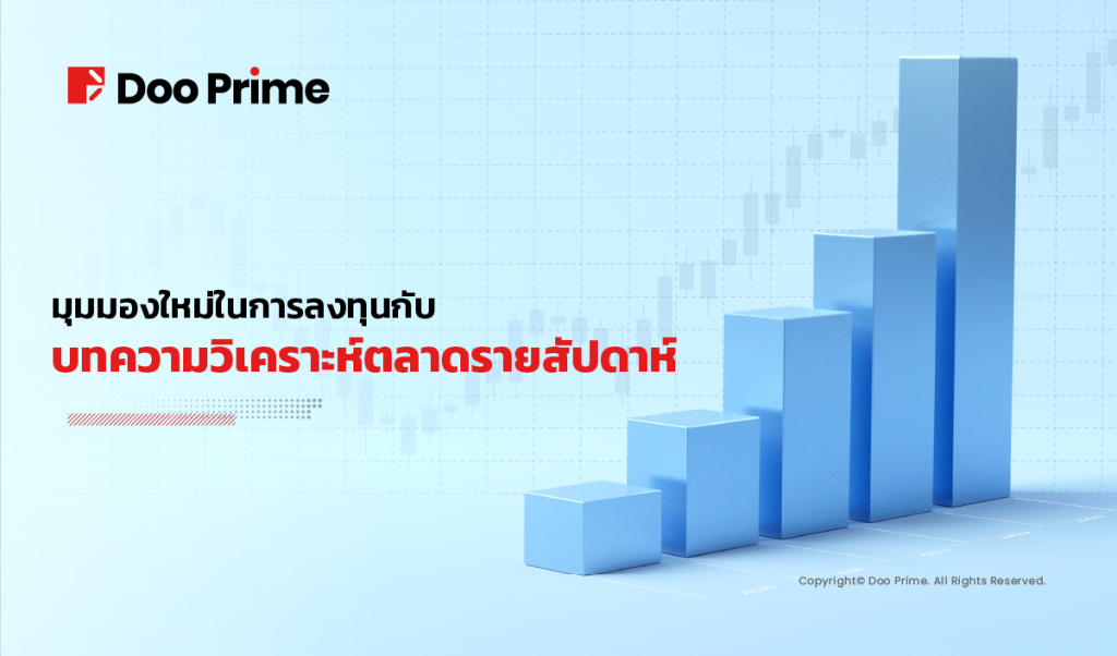 บทความวิคราะห์เศรษฐกิจรายสัปดาห์